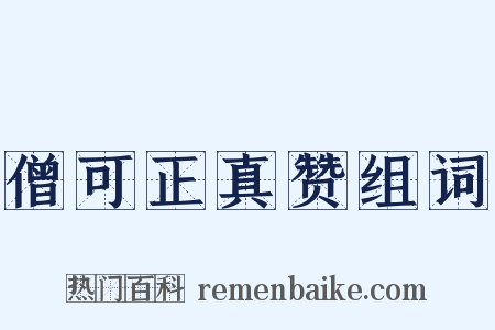 僧可正真赞组词是什么意思的图片